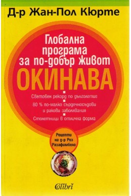 Глобална програма за по-добър живот Окинава